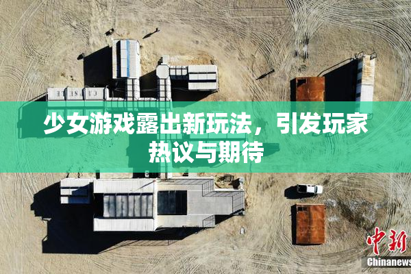 少女游戏露出新玩法，引发玩家热议与期待