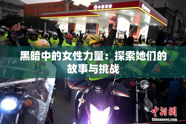 黑暗中的女性力量：探索她们的故事与挑战