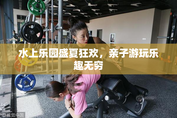 水上乐园盛夏狂欢，亲子游玩乐趣无穷