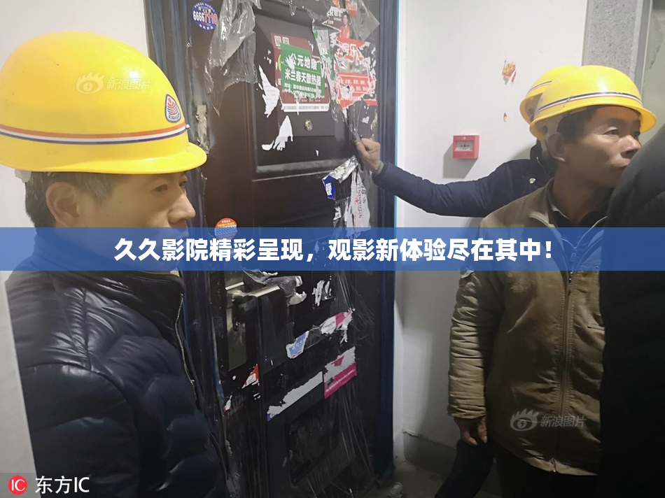 久久影院精彩呈现，观影新体验尽在其中！