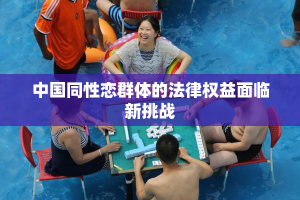 中国同性恋群体的法律权益面临新挑战