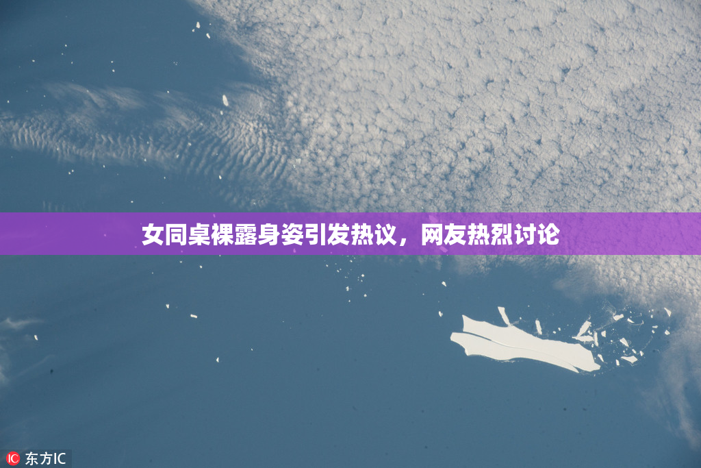 女同桌裸露身姿引发热议，网友热烈讨论