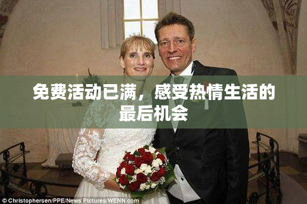 免费活动已满，感受热情生活的最后机会