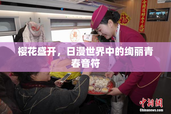 樱花盛开，日漫世界中的绚丽青春音符