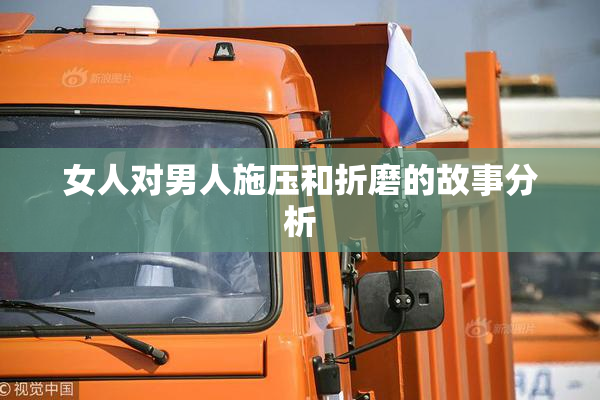 女人对男人施压和折磨的故事分析