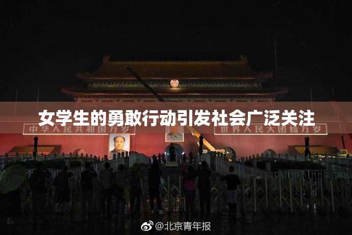 女学生的勇敢行动引发社会广泛关注