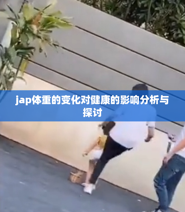 jap体重的变化对健康的影响分析与探讨