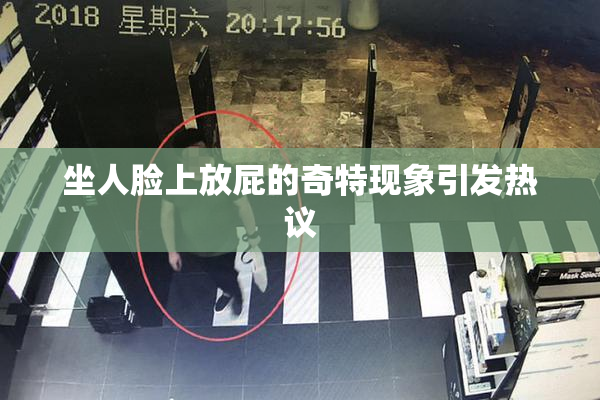 坐人脸上放屁的奇特现象引发热议