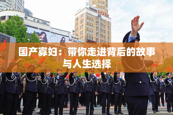 国产寡妇：带你走进背后的故事与人生选择