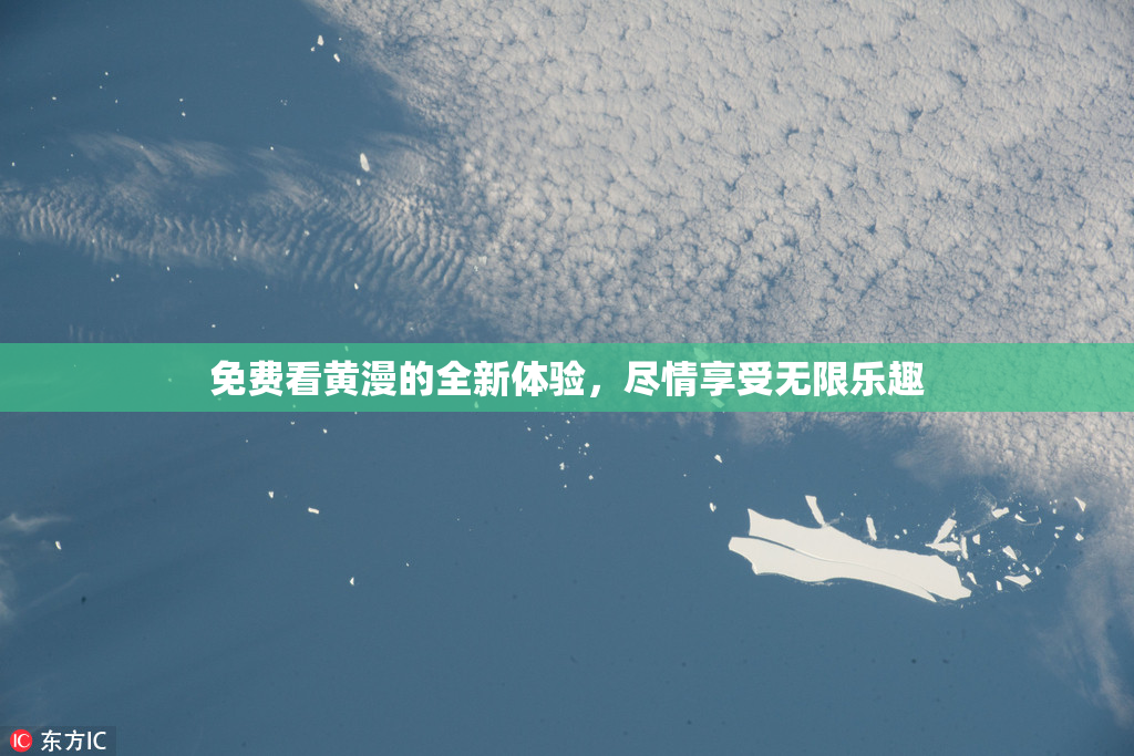 免费看黄漫的全新体验，尽情享受无限乐趣