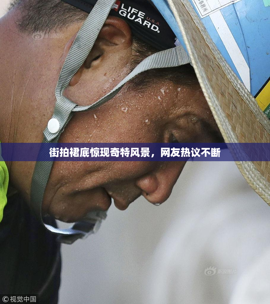 街拍裙底惊现奇特风景，网友热议不断