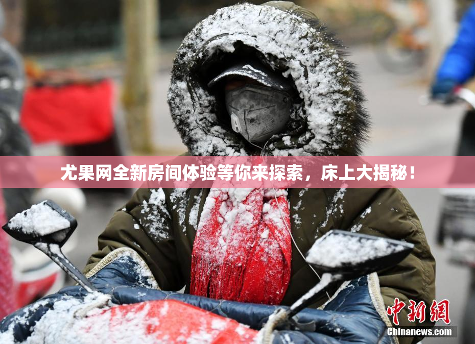 尤果网全新房间体验等你来探索，床上大揭秘！