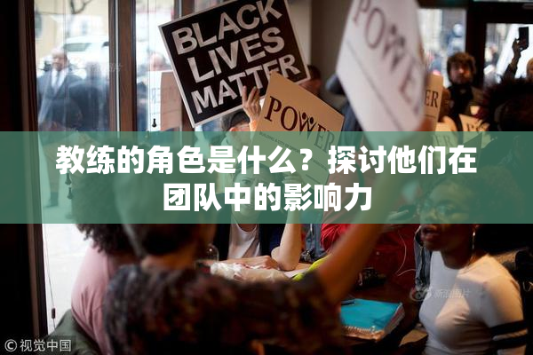 教练的角色是什么？探讨他们在团队中的影响力