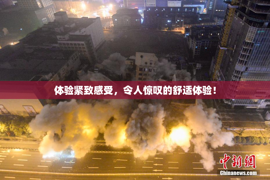 体验紧致感受，令人惊叹的舒适体验！