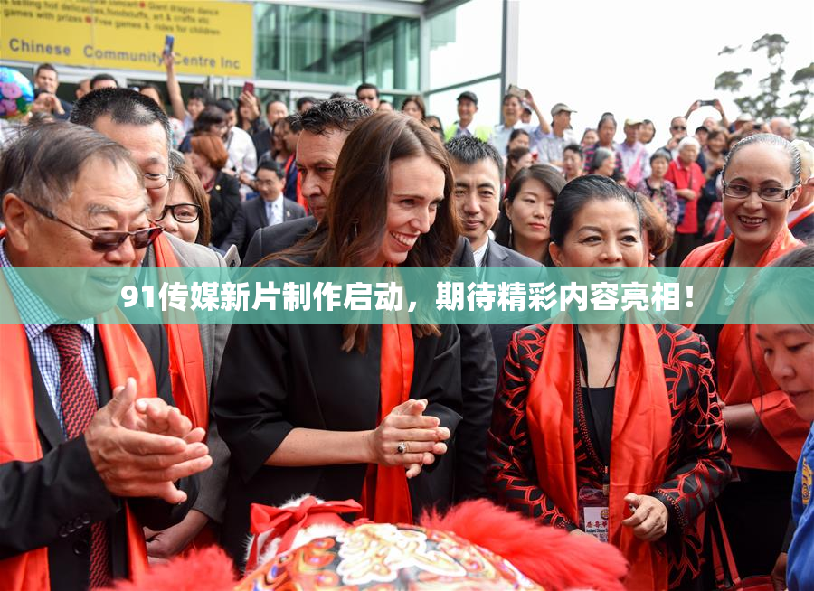 91传媒新片制作启动，期待精彩内容亮相！
