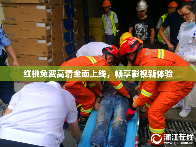 红桃免费高清全面上线，畅享影视新体验