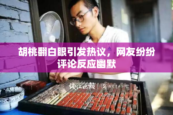 胡桃翻白眼引发热议，网友纷纷评论反应幽默