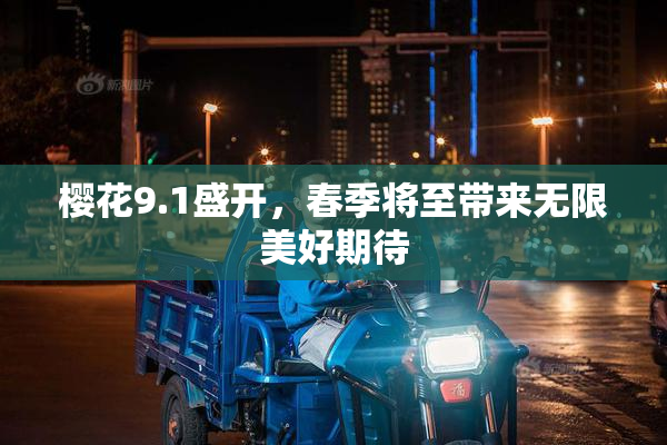 樱花9.1盛开，春季将至带来无限美好期待