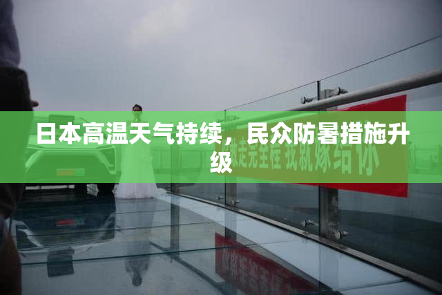 日本高温天气持续，民众防暑措施升级