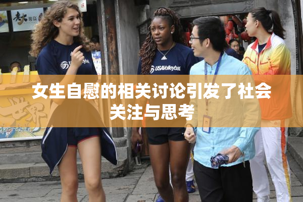 女生自慰的相关讨论引发了社会关注与思考