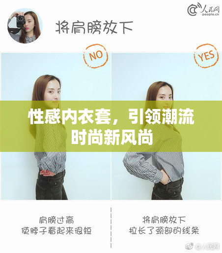 性感内衣套，引领潮流时尚新风尚