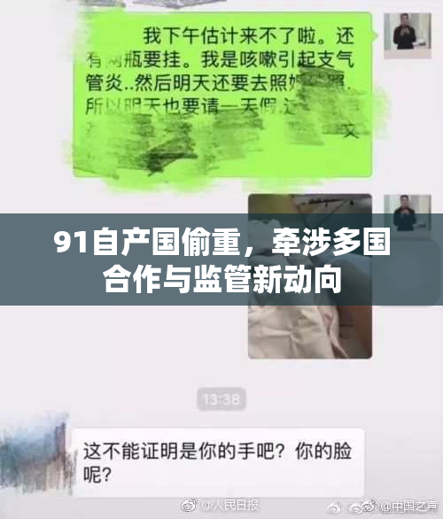 91自产国偷重，牵涉多国合作与监管新动向