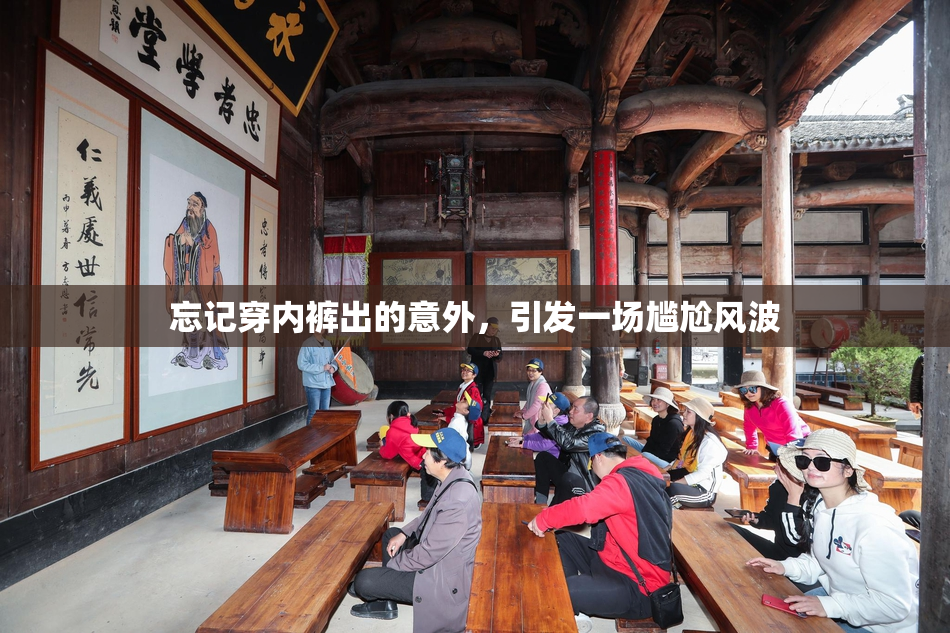 忘记穿内裤出的意外，引发一场尴尬风波