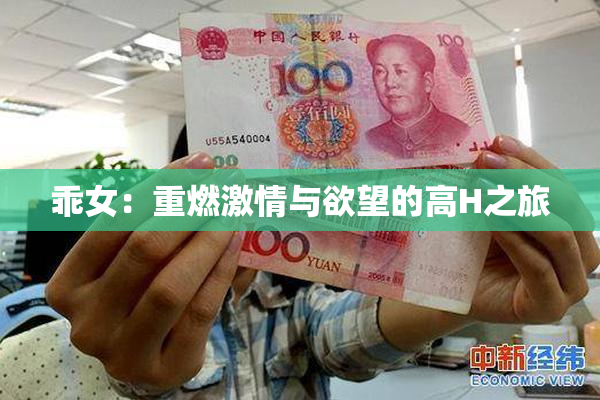 乖女：重燃激情与欲望的高H之旅