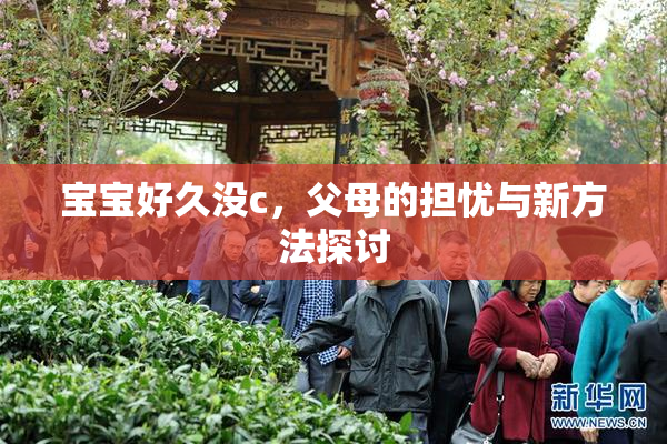 宝宝好久没c，父母的担忧与新方法探讨