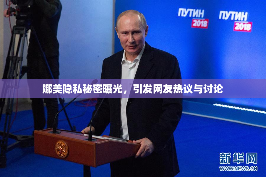 娜美隐私秘密曝光，引发网友热议与讨论