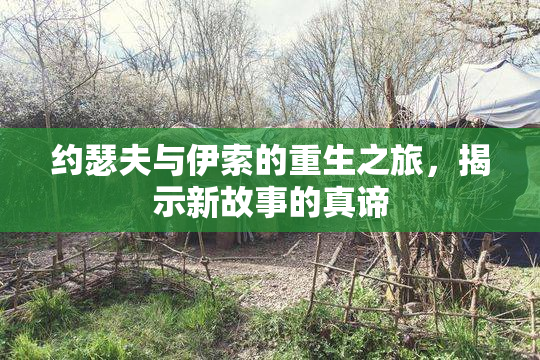 约瑟夫与伊索的重生之旅，揭示新故事的真谛