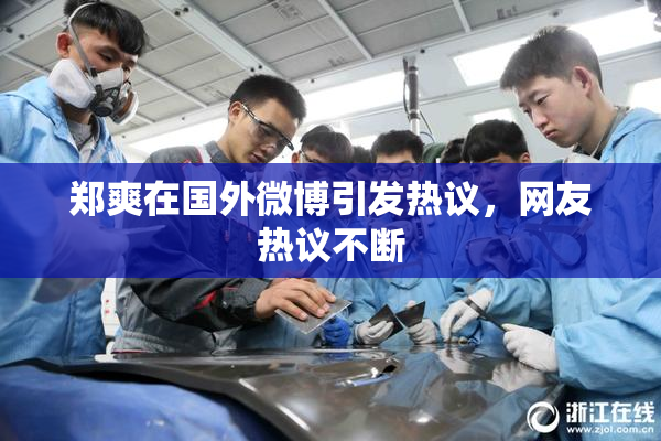 郑爽在国外微博引发热议，网友热议不断