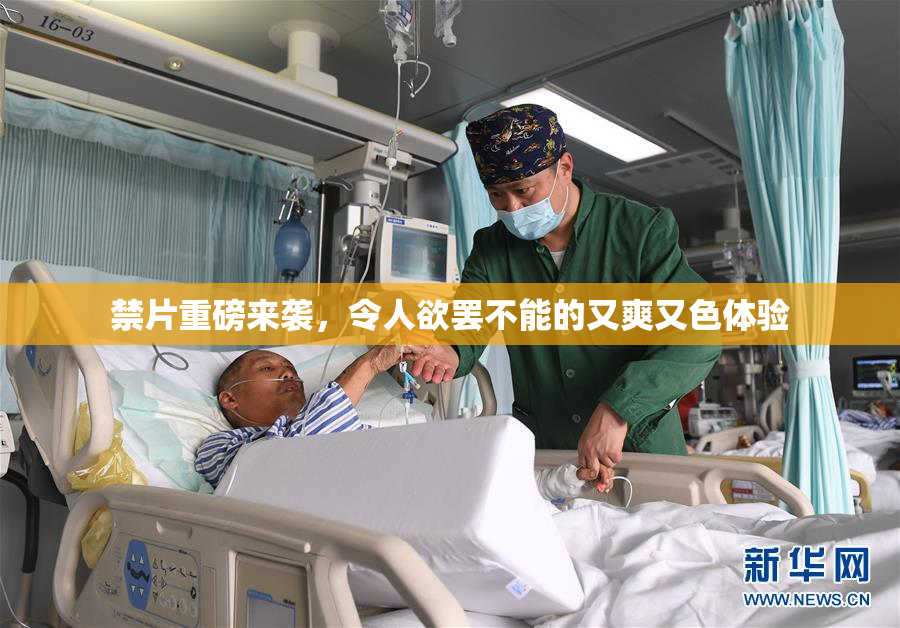 禁片重磅来袭，令人欲罢不能的又爽又色体验