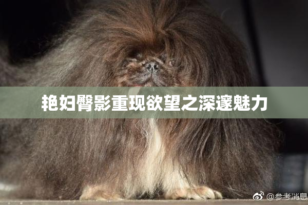 艳妇臀影重现欲望之深邃魅力