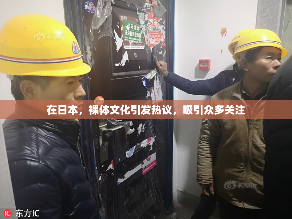 在日本，裸体文化引发热议，吸引众多关注