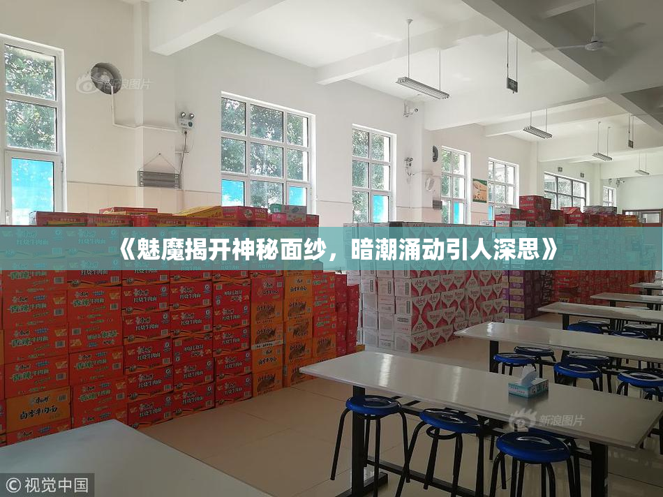 《魅魔揭开神秘面纱，暗潮涌动引人深思》