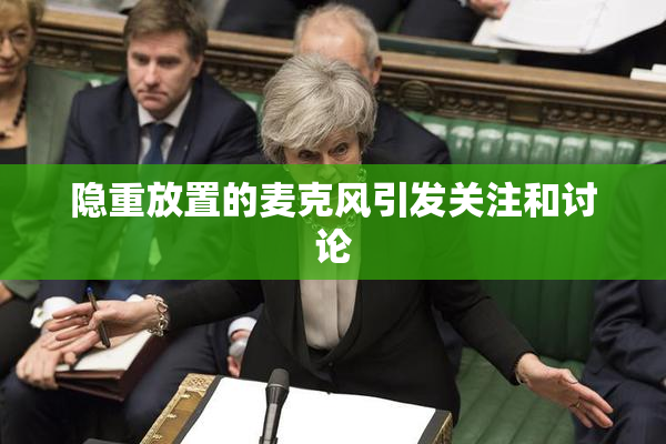 隐重放置的麦克风引发关注和讨论