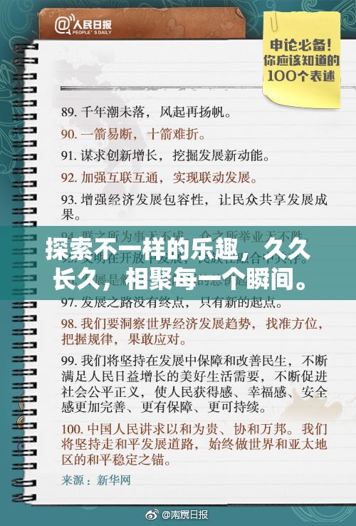 探索不一样的乐趣，久久长久，相聚每一个瞬间。