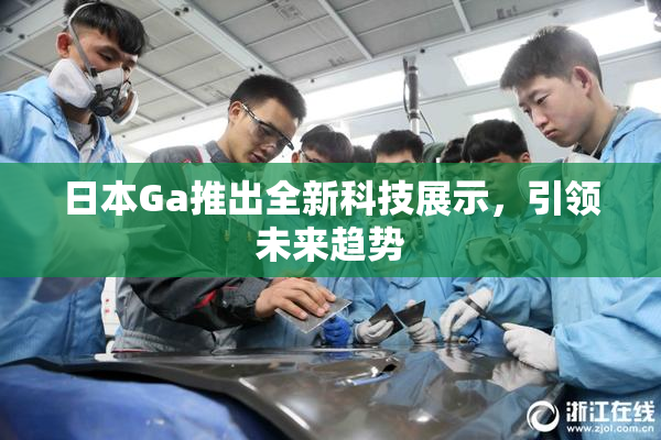 日本Ga推出全新科技展示，引领未来趋势
