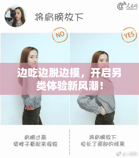 边吃边脱边摸，开启另类体验新风潮！