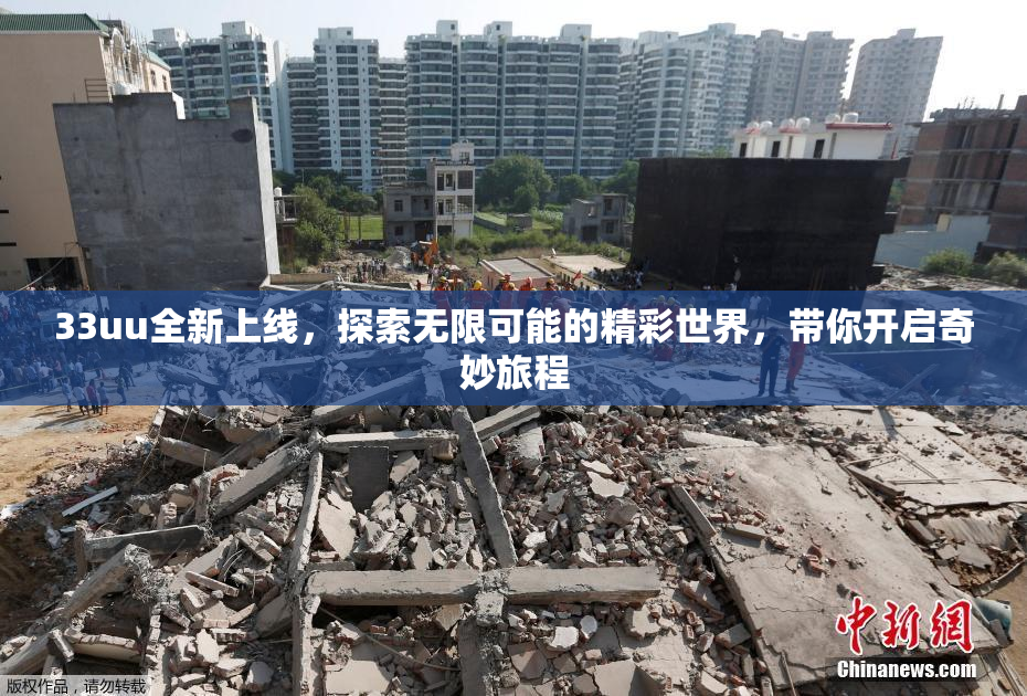 33uu全新上线，探索无限可能的精彩世界，带你开启奇妙旅程