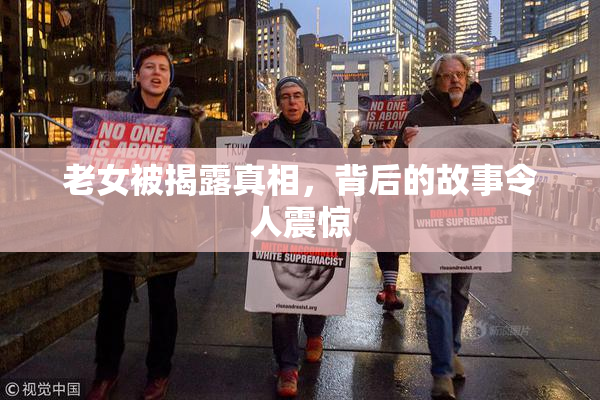 老女被揭露真相，背后的故事令人震惊