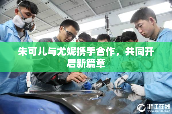 朱可儿与尤妮携手合作，共同开启新篇章