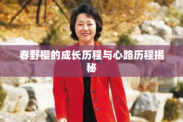 春野樱的成长历程与心路历程揭秘