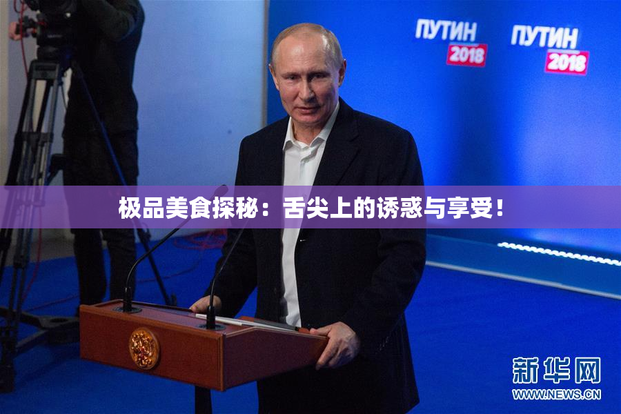 极品美食探秘：舌尖上的诱惑与享受！