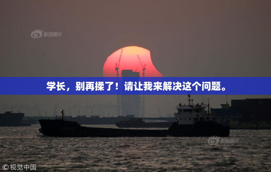 学长，别再揉了！请让我来解决这个问题。
