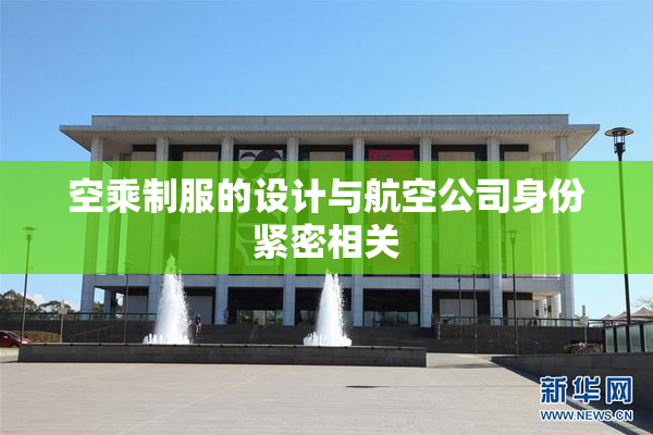 空乘制服的设计与航空公司身份紧密相关