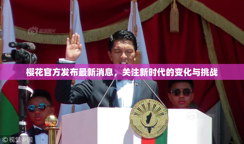 樱花官方发布最新消息，关注新时代的变化与挑战
