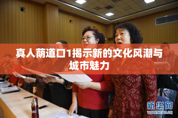 真人荫道口1揭示新的文化风潮与城市魅力