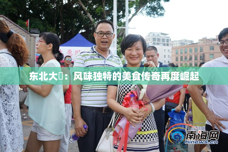 东北大鷄：风味独特的美食传奇再度崛起